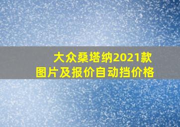 大众桑塔纳2021款图片及报价自动挡价格