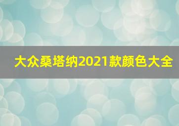 大众桑塔纳2021款颜色大全