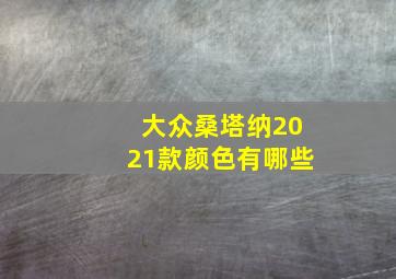 大众桑塔纳2021款颜色有哪些