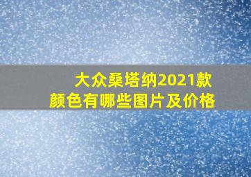 大众桑塔纳2021款颜色有哪些图片及价格