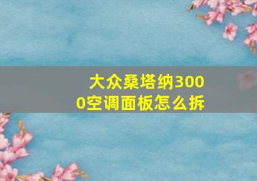 大众桑塔纳3000空调面板怎么拆