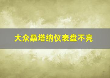 大众桑塔纳仪表盘不亮