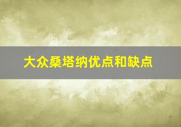 大众桑塔纳优点和缺点