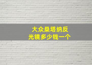 大众桑塔纳反光镜多少钱一个