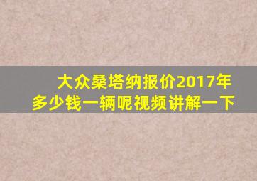 大众桑塔纳报价2017年多少钱一辆呢视频讲解一下