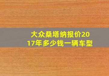 大众桑塔纳报价2017年多少钱一辆车型