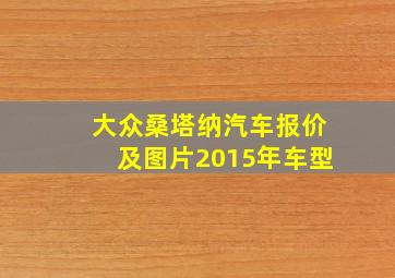 大众桑塔纳汽车报价及图片2015年车型