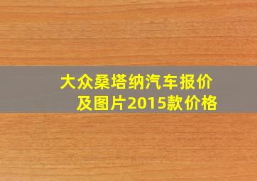 大众桑塔纳汽车报价及图片2015款价格