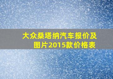 大众桑塔纳汽车报价及图片2015款价格表