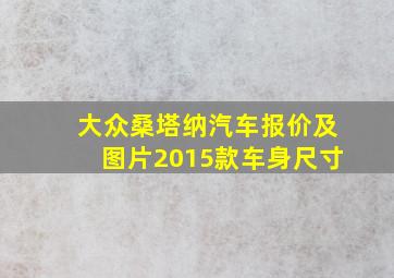 大众桑塔纳汽车报价及图片2015款车身尺寸