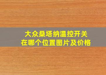 大众桑塔纳温控开关在哪个位置图片及价格