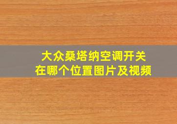 大众桑塔纳空调开关在哪个位置图片及视频