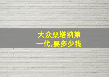 大众桑塔纳第一代,要多少钱