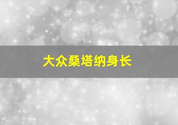 大众桑塔纳身长