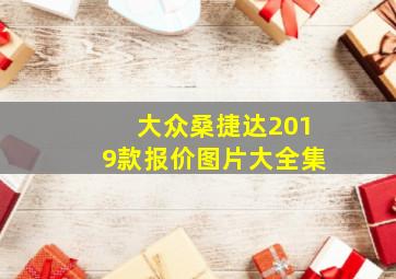 大众桑捷达2019款报价图片大全集