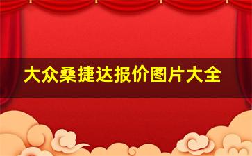 大众桑捷达报价图片大全