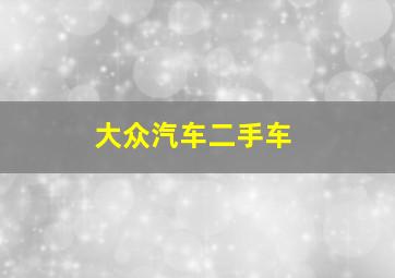 大众汽车二手车