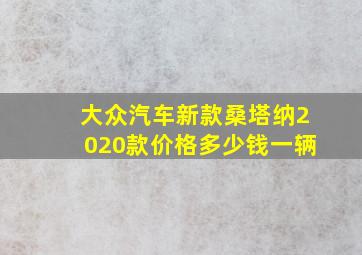 大众汽车新款桑塔纳2020款价格多少钱一辆