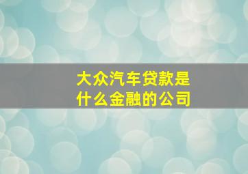 大众汽车贷款是什么金融的公司