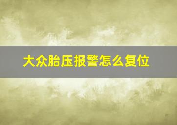 大众胎压报警怎么复位