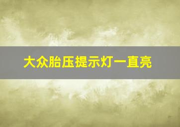 大众胎压提示灯一直亮