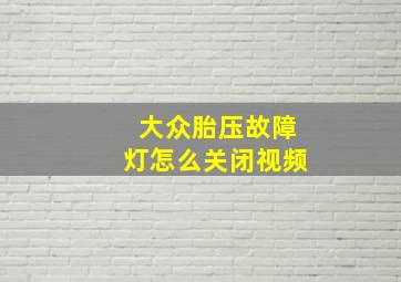 大众胎压故障灯怎么关闭视频