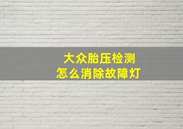 大众胎压检测怎么消除故障灯