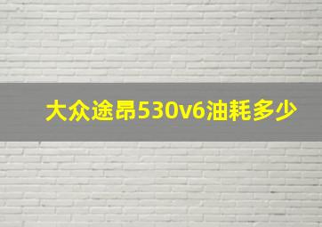 大众途昂530v6油耗多少