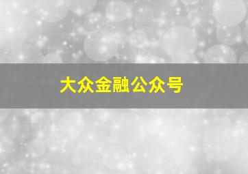 大众金融公众号