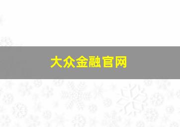 大众金融官网