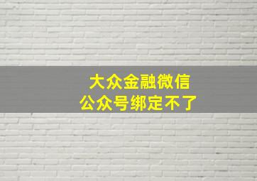 大众金融微信公众号绑定不了