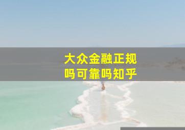 大众金融正规吗可靠吗知乎