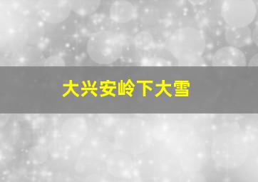 大兴安岭下大雪