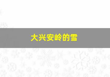 大兴安岭的雪