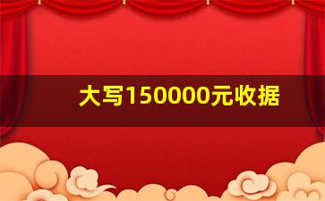 大写150000元收据