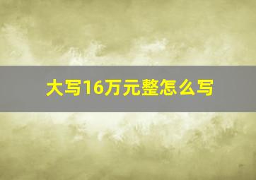 大写16万元整怎么写