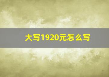 大写1920元怎么写