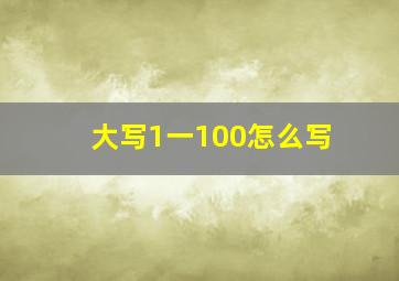 大写1一100怎么写