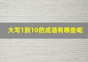 大写1到10的成语有哪些呢