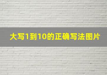 大写1到10的正确写法图片