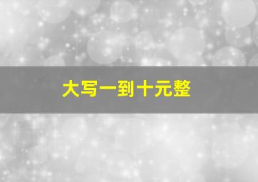 大写一到十元整