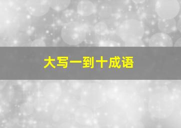 大写一到十成语