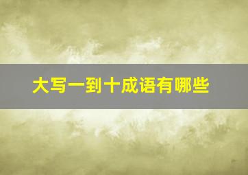 大写一到十成语有哪些