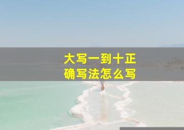 大写一到十正确写法怎么写