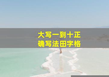 大写一到十正确写法田字格