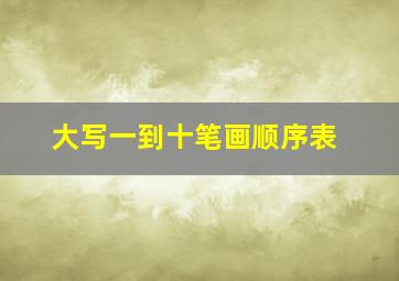 大写一到十笔画顺序表