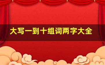 大写一到十组词两字大全