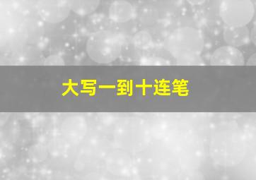 大写一到十连笔