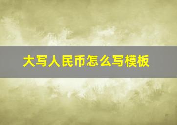 大写人民币怎么写模板