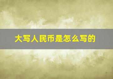 大写人民币是怎么写的